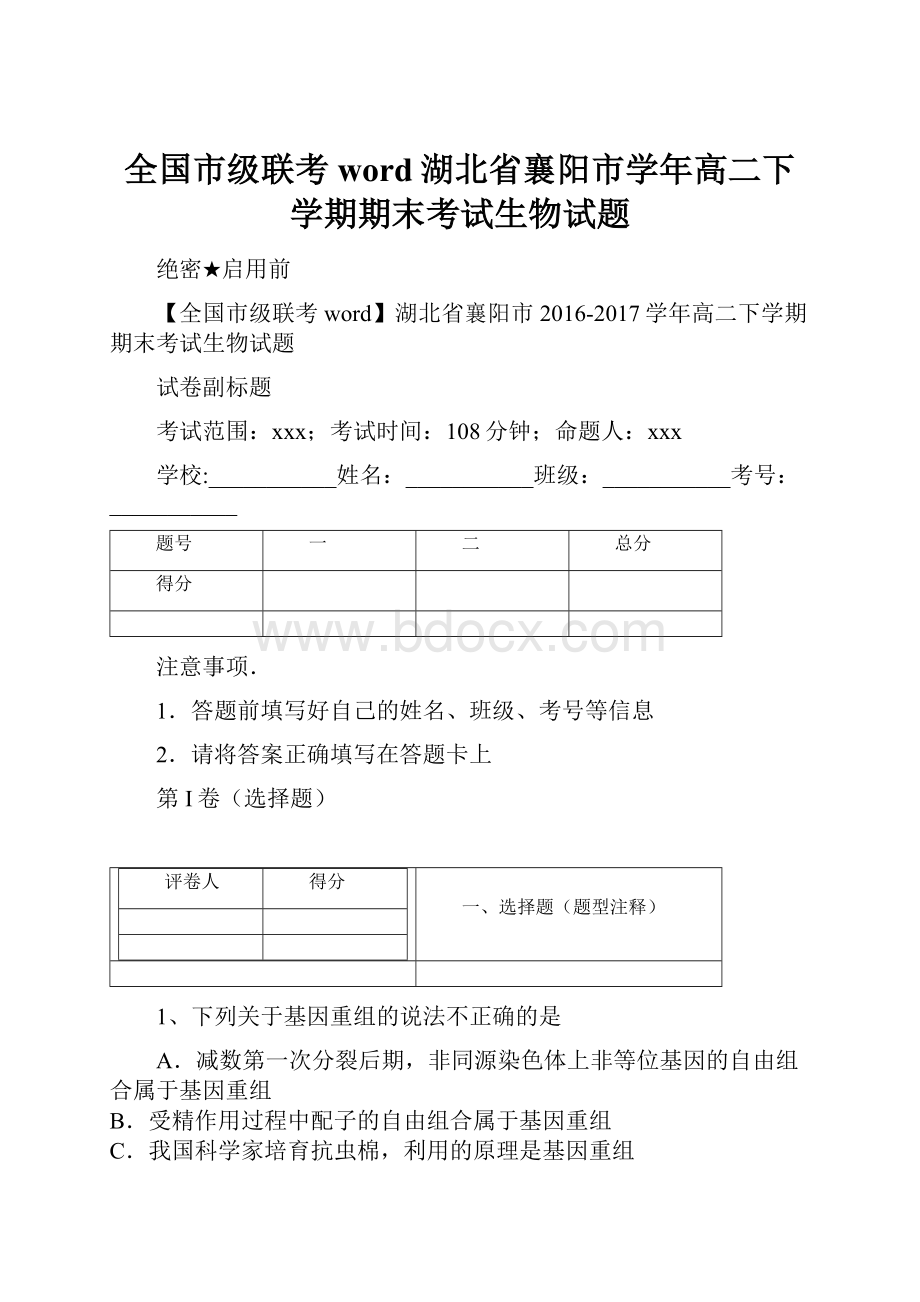 全国市级联考word湖北省襄阳市学年高二下学期期末考试生物试题.docx_第1页