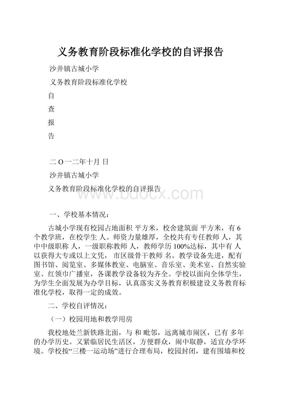 义务教育阶段标准化学校的自评报告.docx_第1页