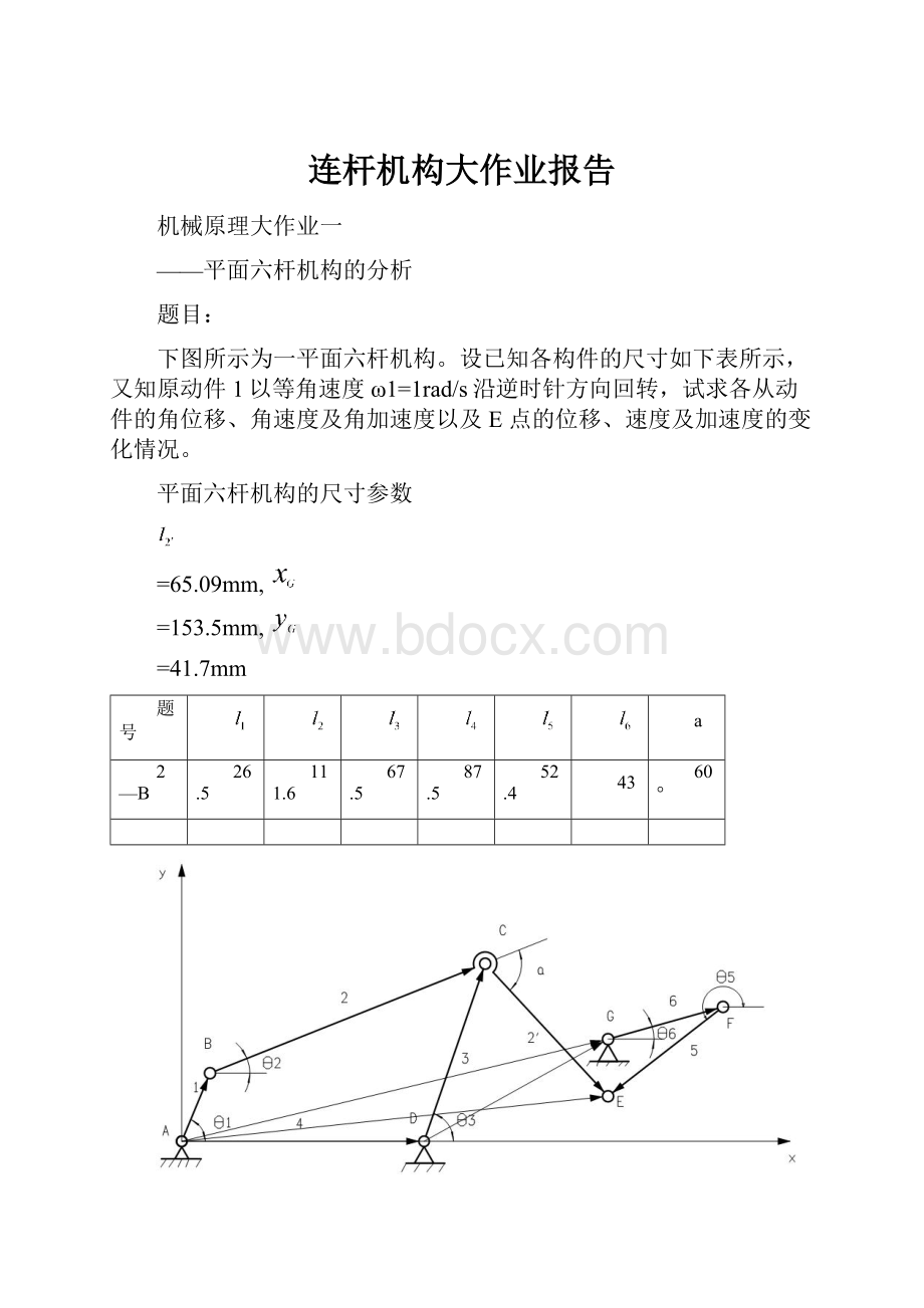 连杆机构大作业报告.docx_第1页