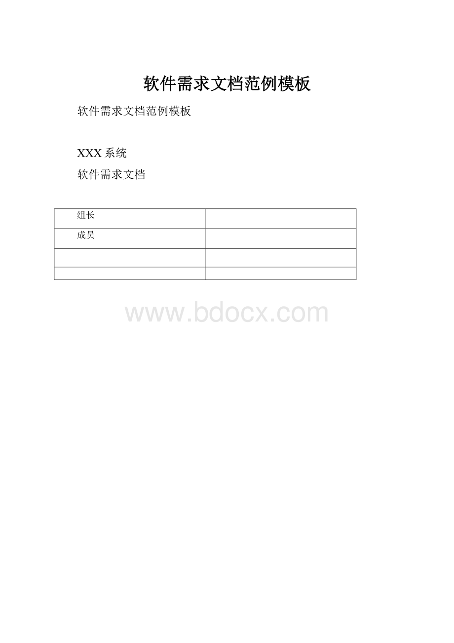 软件需求文档范例模板.docx_第1页
