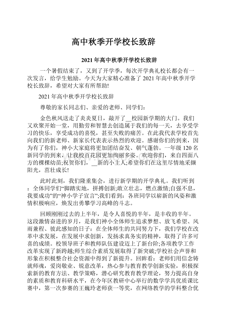 高中秋季开学校长致辞.docx_第1页