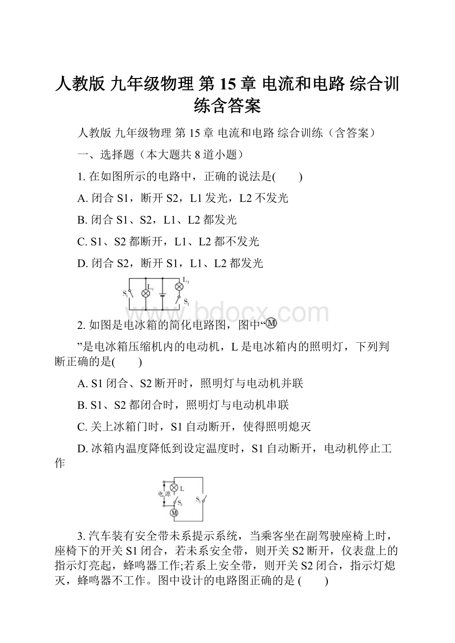 人教版 九年级物理 第15章 电流和电路 综合训练含答案.docx_第1页