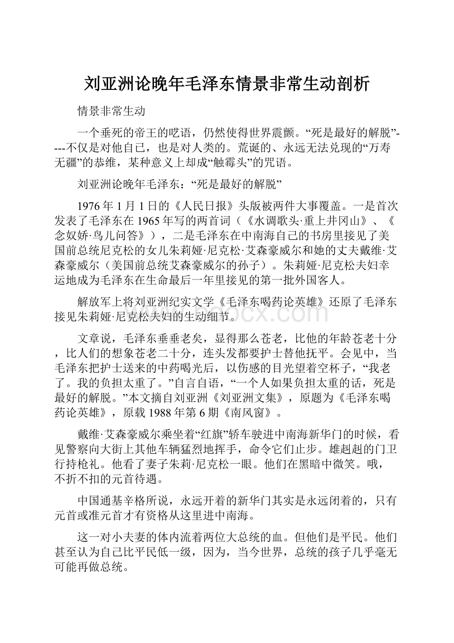 刘亚洲论晚年毛泽东情景非常生动剖析.docx