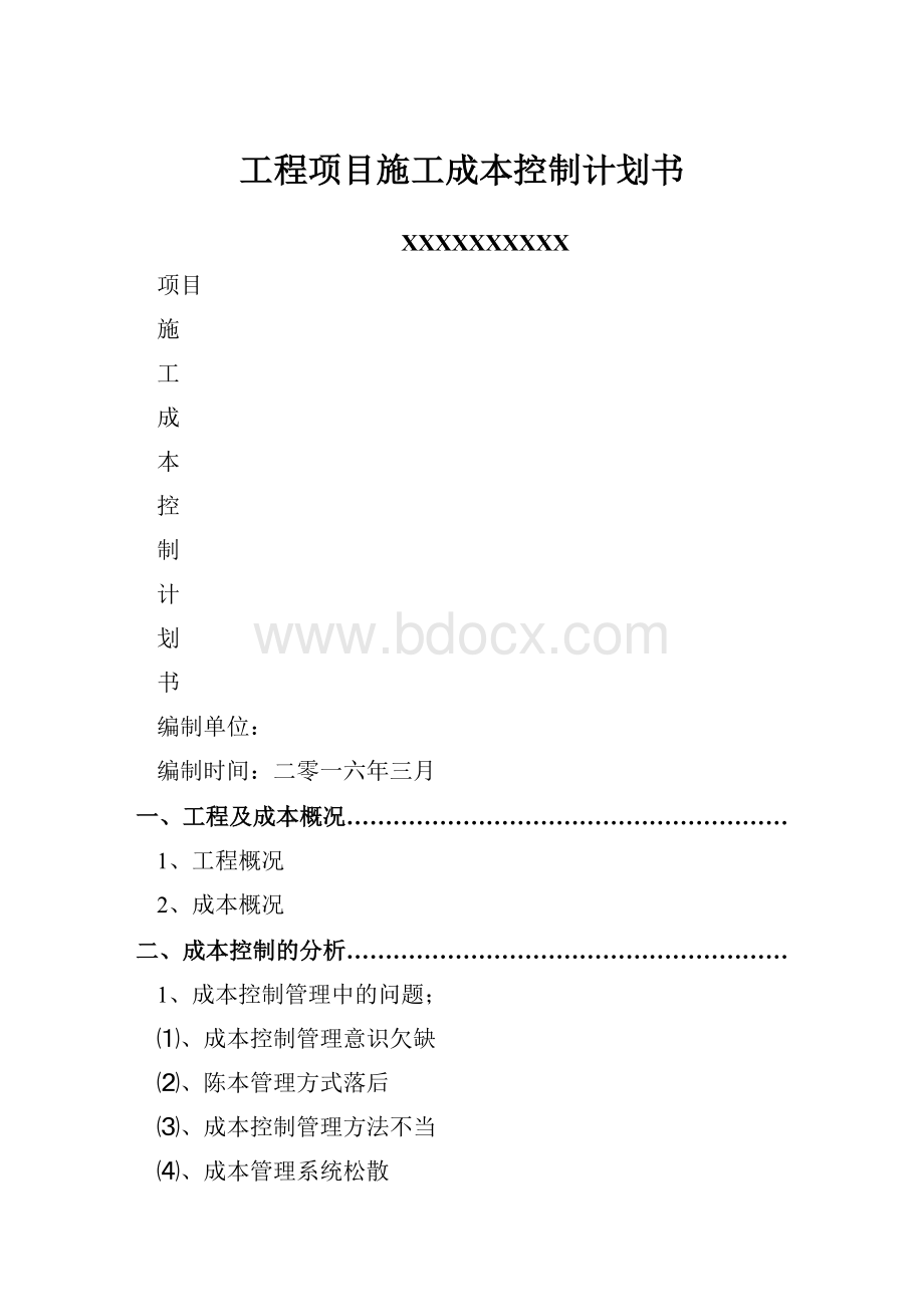 工程项目施工成本控制计划书.docx