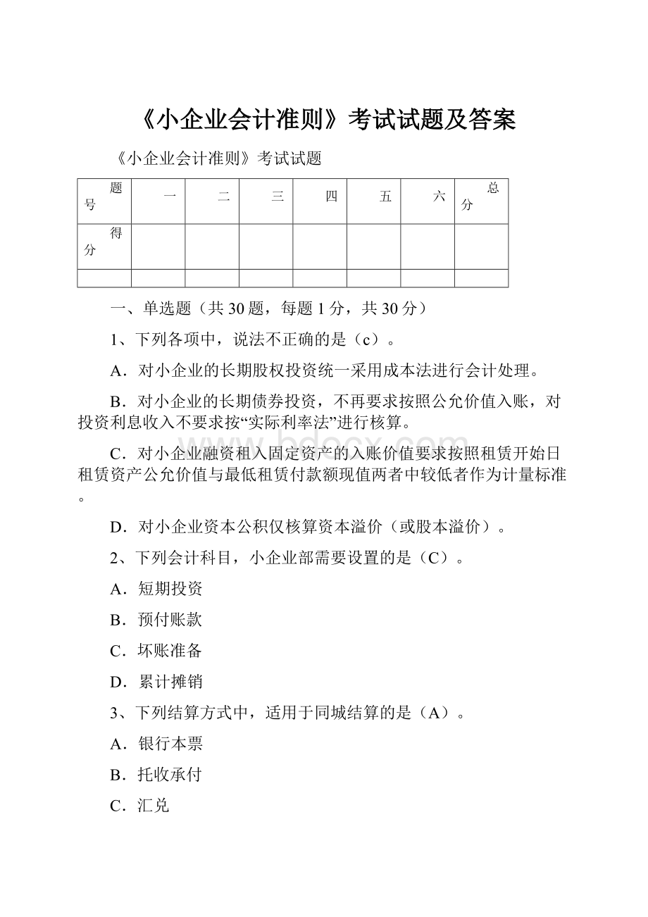 《小企业会计准则》考试试题及答案.docx_第1页