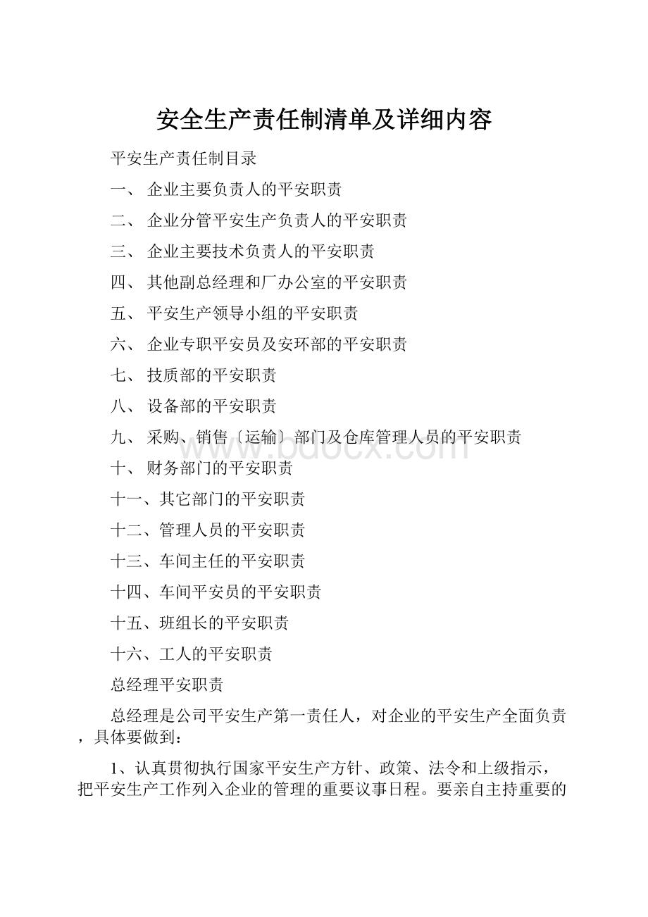 安全生产责任制清单及详细内容.docx