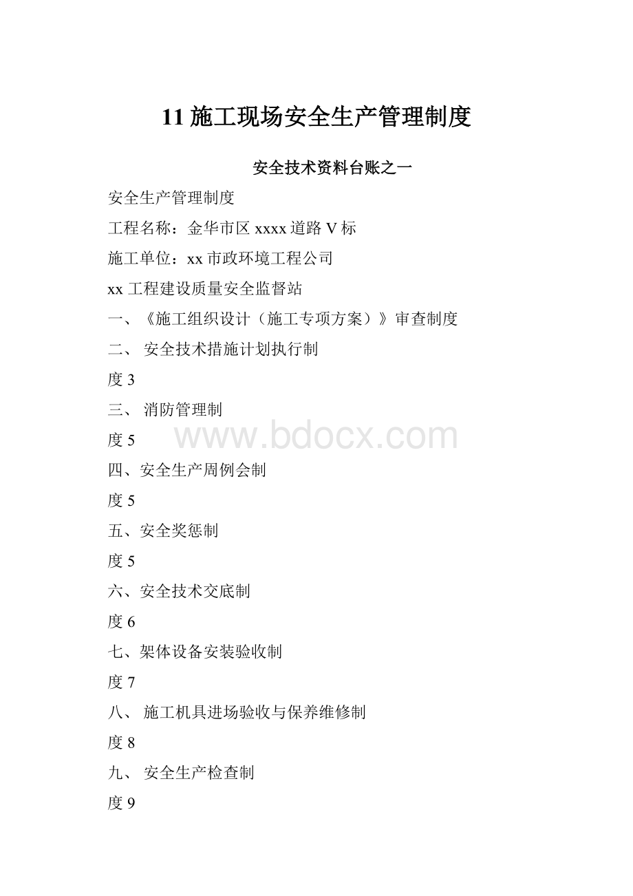 11施工现场安全生产管理制度.docx_第1页