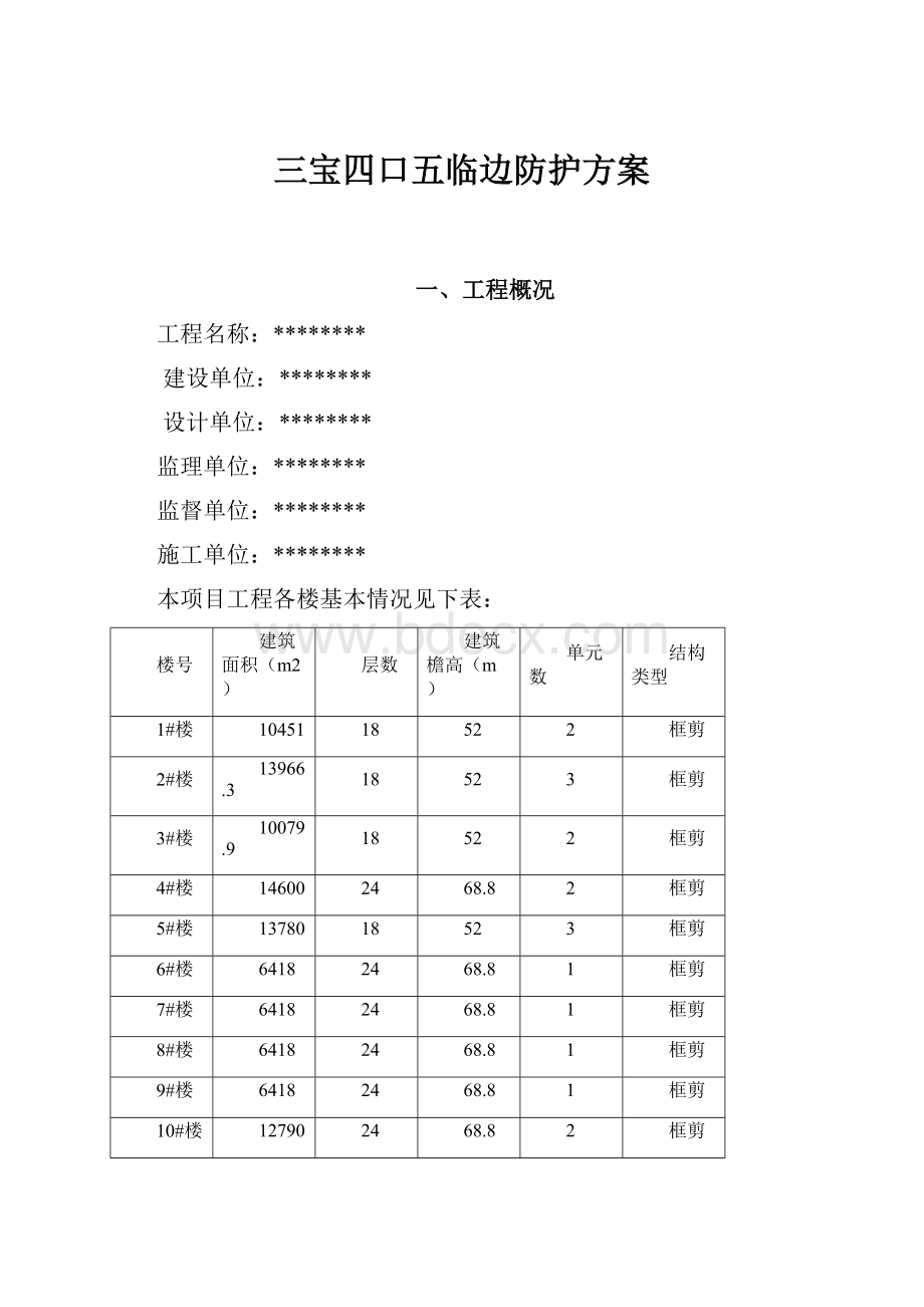 三宝四口五临边防护方案.docx