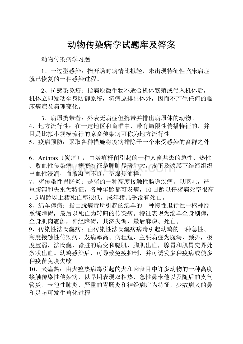 动物传染病学试题库及答案.docx_第1页