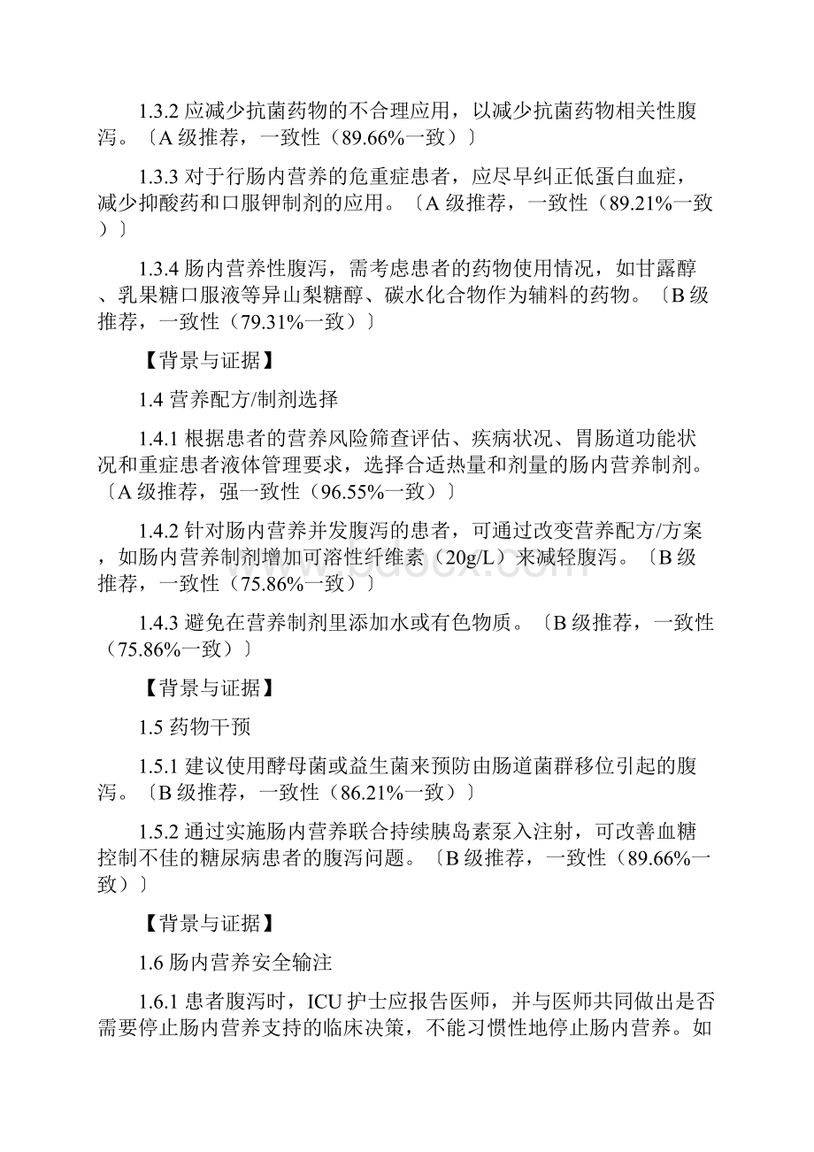 《中国危重症患者肠内营养支持常见并发症预防管理专家共识版》要点.docx_第2页