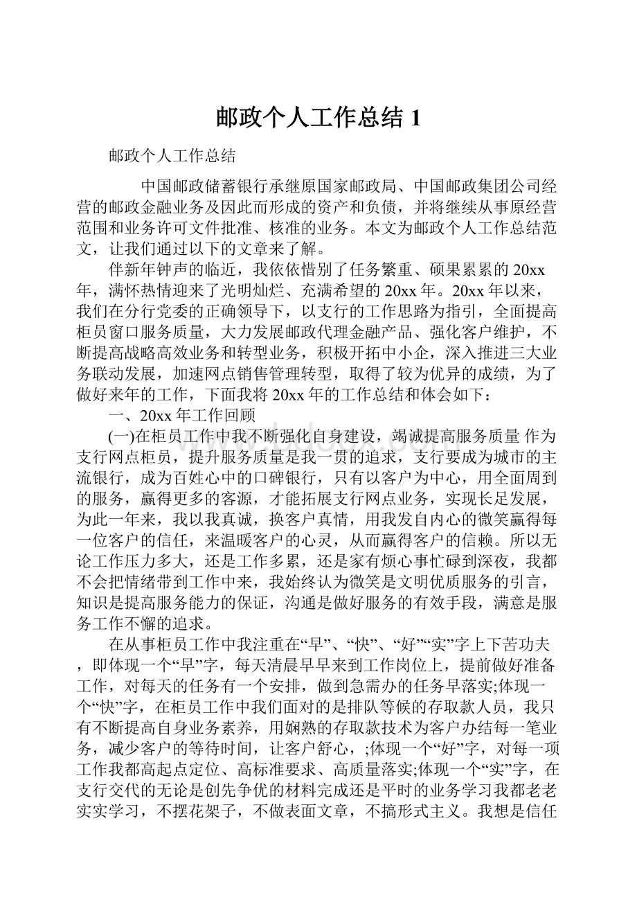 邮政个人工作总结1.docx