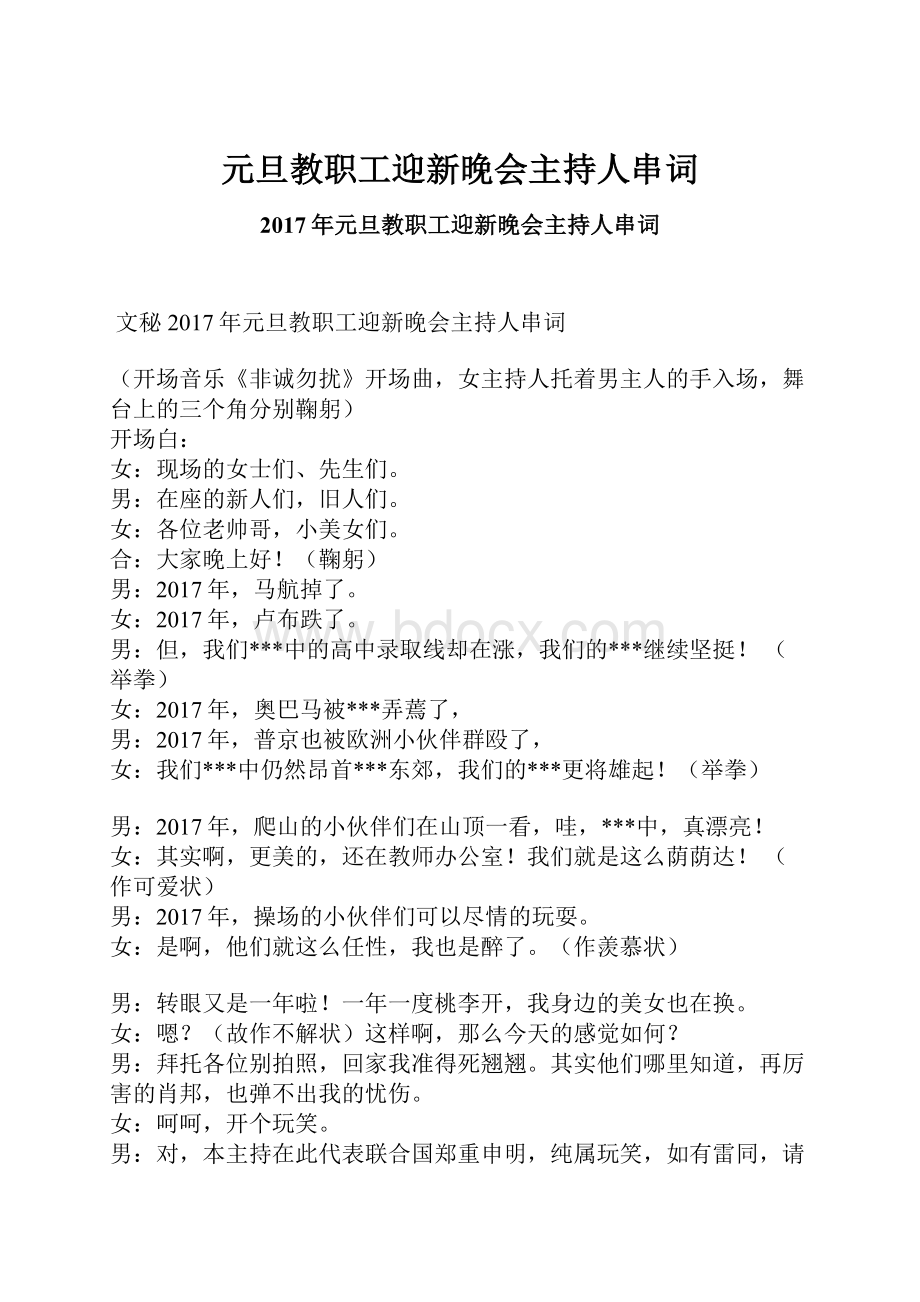 元旦教职工迎新晚会主持人串词.docx_第1页