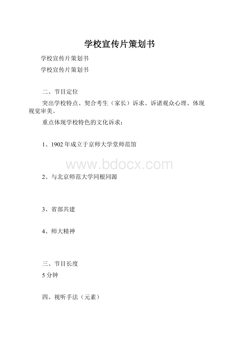 学校宣传片策划书.docx_第1页