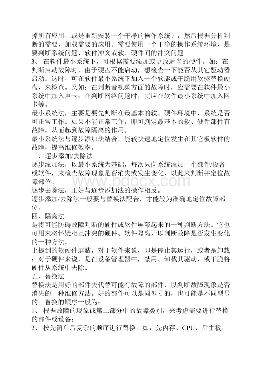 电脑故障维修判断指导大全.docx_第3页