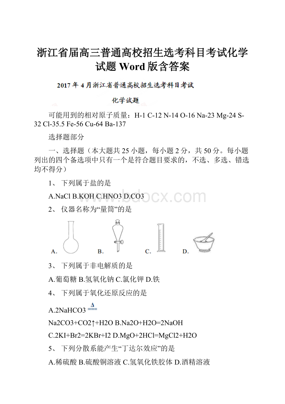 浙江省届高三普通高校招生选考科目考试化学试题Word版含答案.docx_第1页