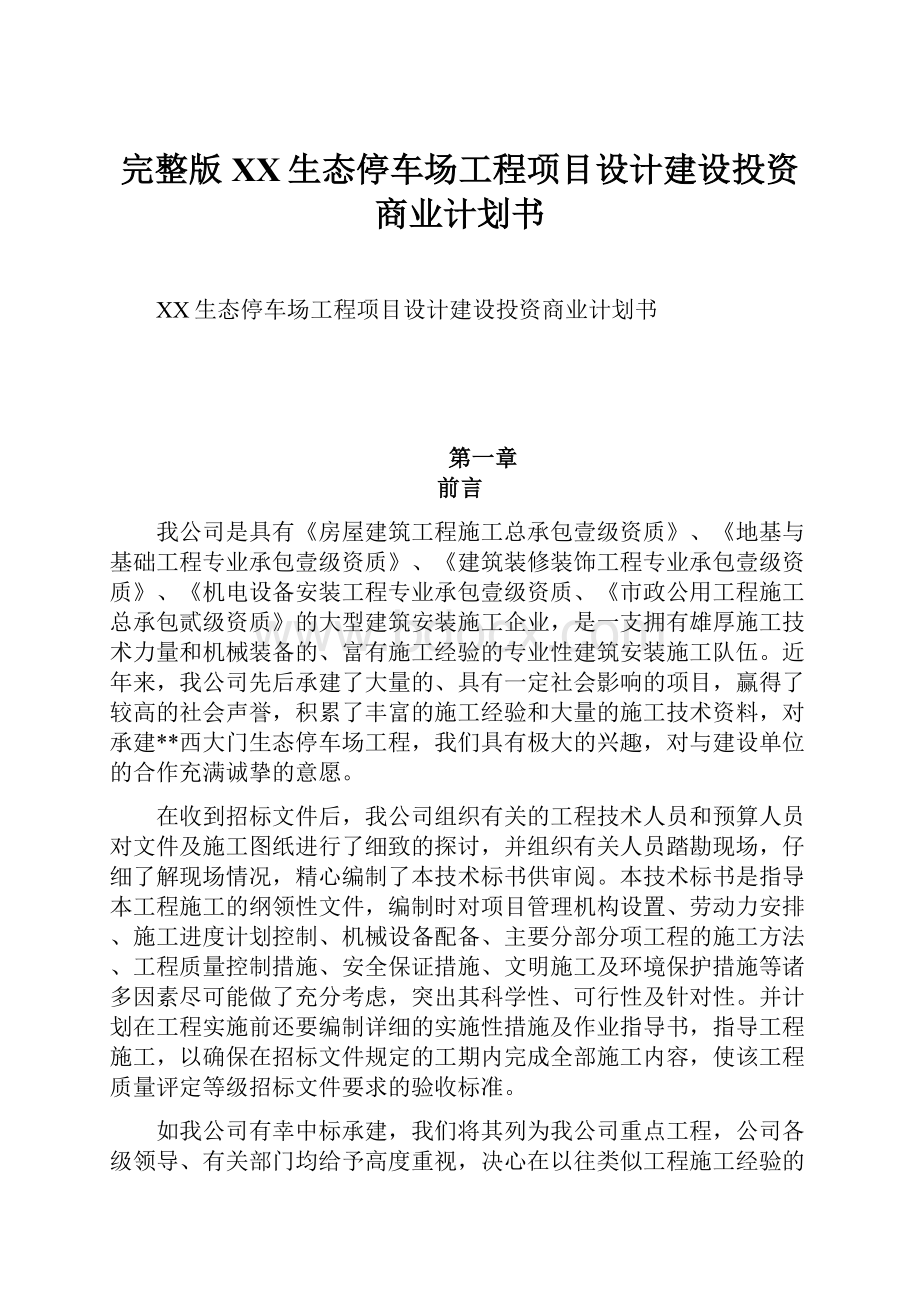 完整版XX生态停车场工程项目设计建设投资商业计划书.docx_第1页