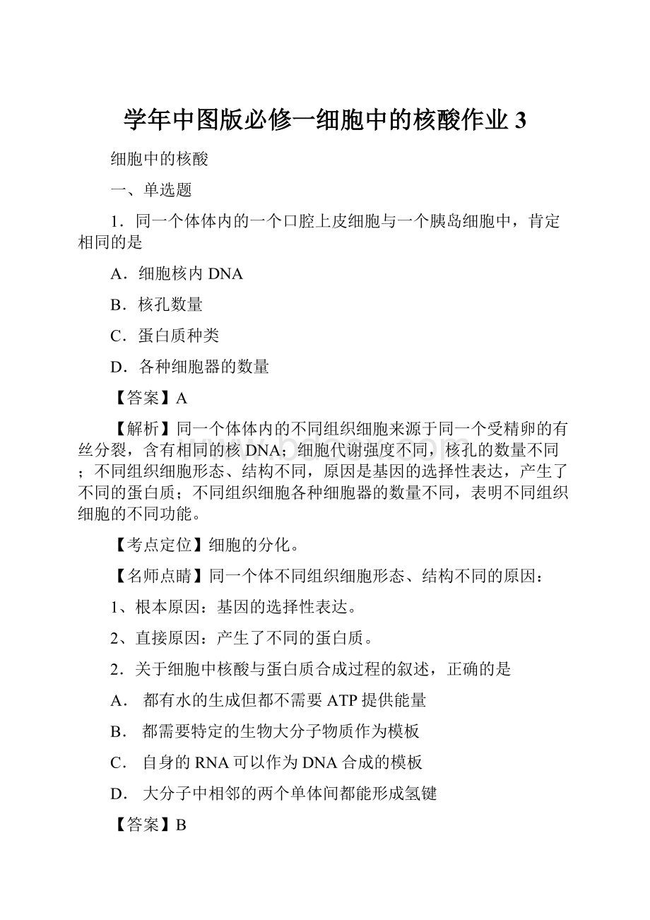 学年中图版必修一细胞中的核酸作业3.docx_第1页