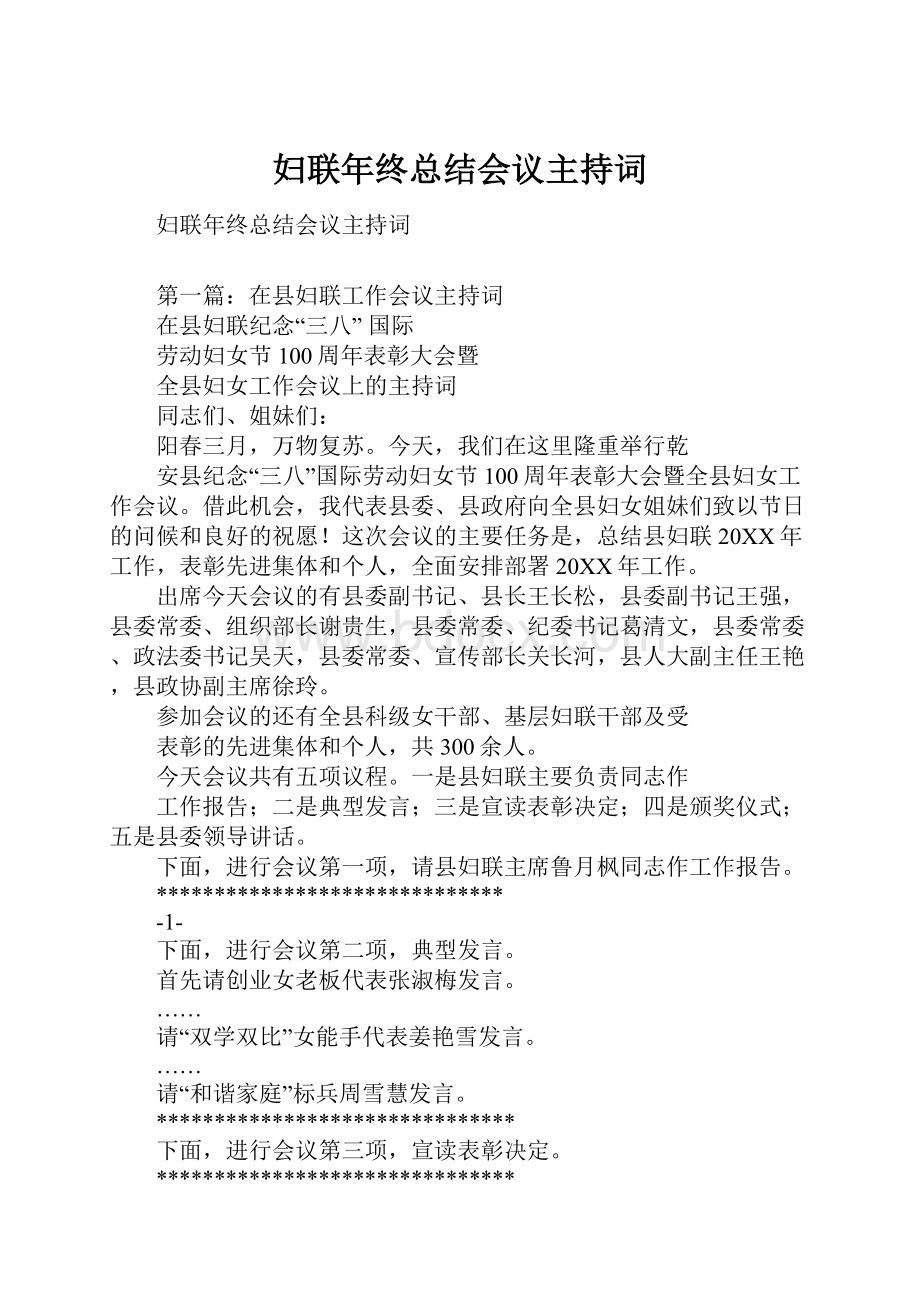 妇联年终总结会议主持词.docx_第1页