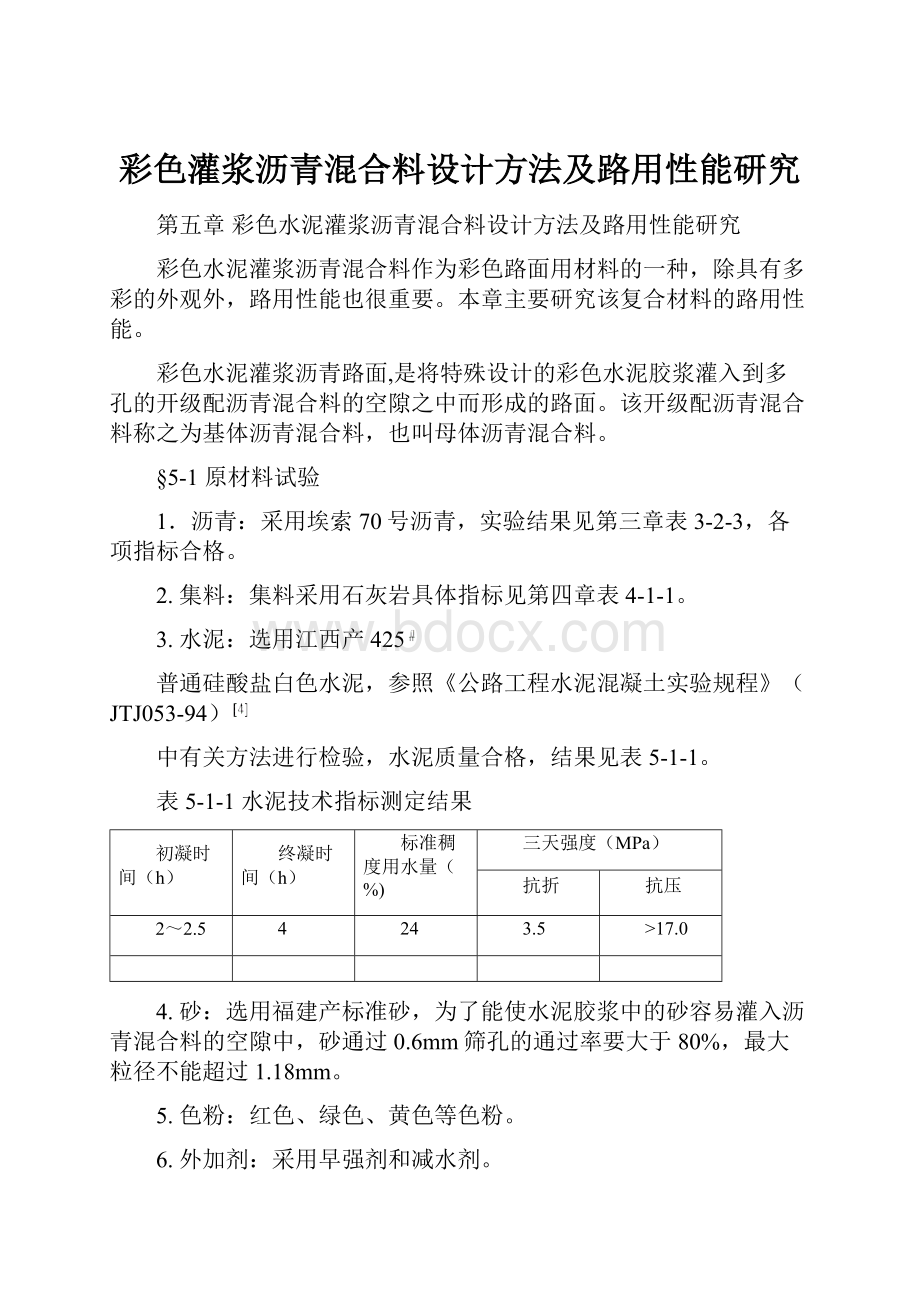 彩色灌浆沥青混合料设计方法及路用性能研究.docx_第1页