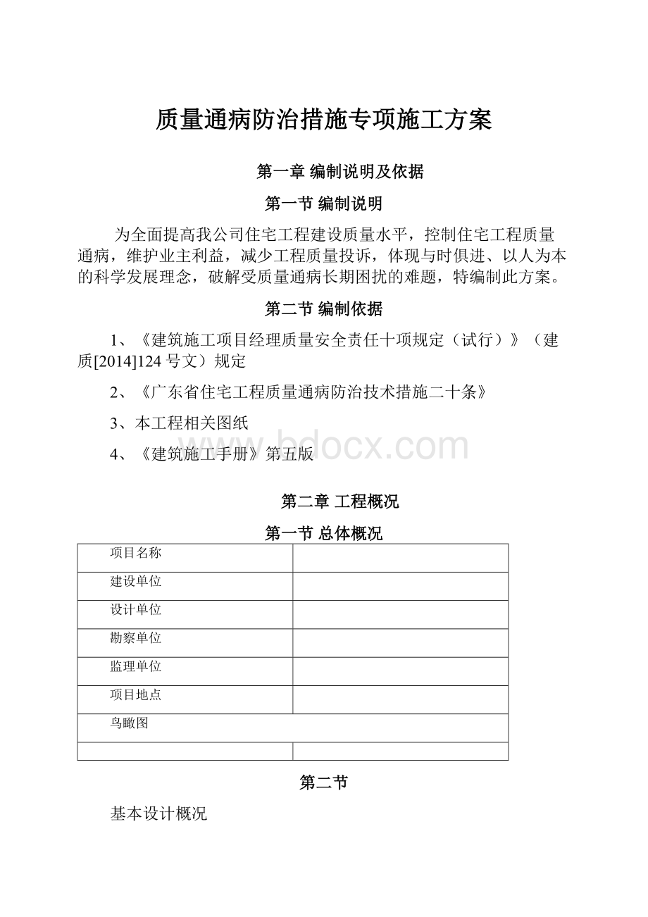 质量通病防治措施专项施工方案.docx_第1页