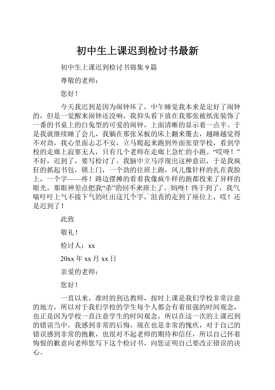 初中生上课迟到检讨书最新.docx_第1页