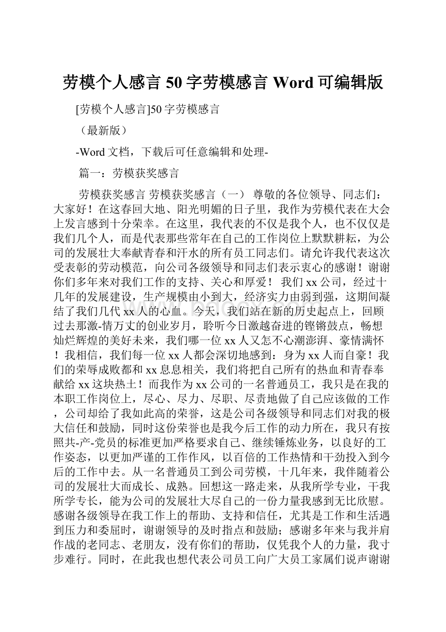 劳模个人感言50字劳模感言Word可编辑版.docx_第1页