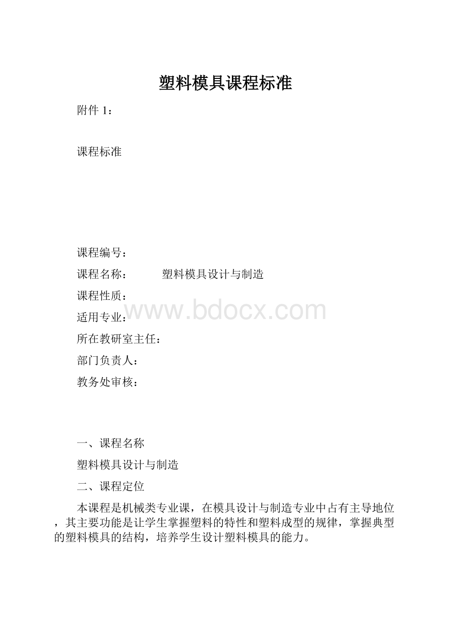 塑料模具课程标准.docx_第1页