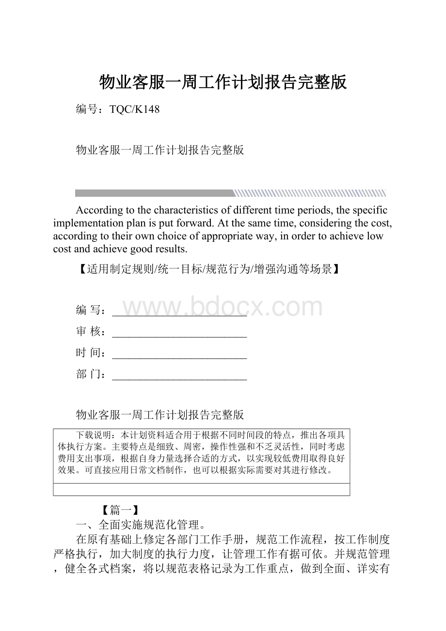 物业客服一周工作计划报告完整版.docx