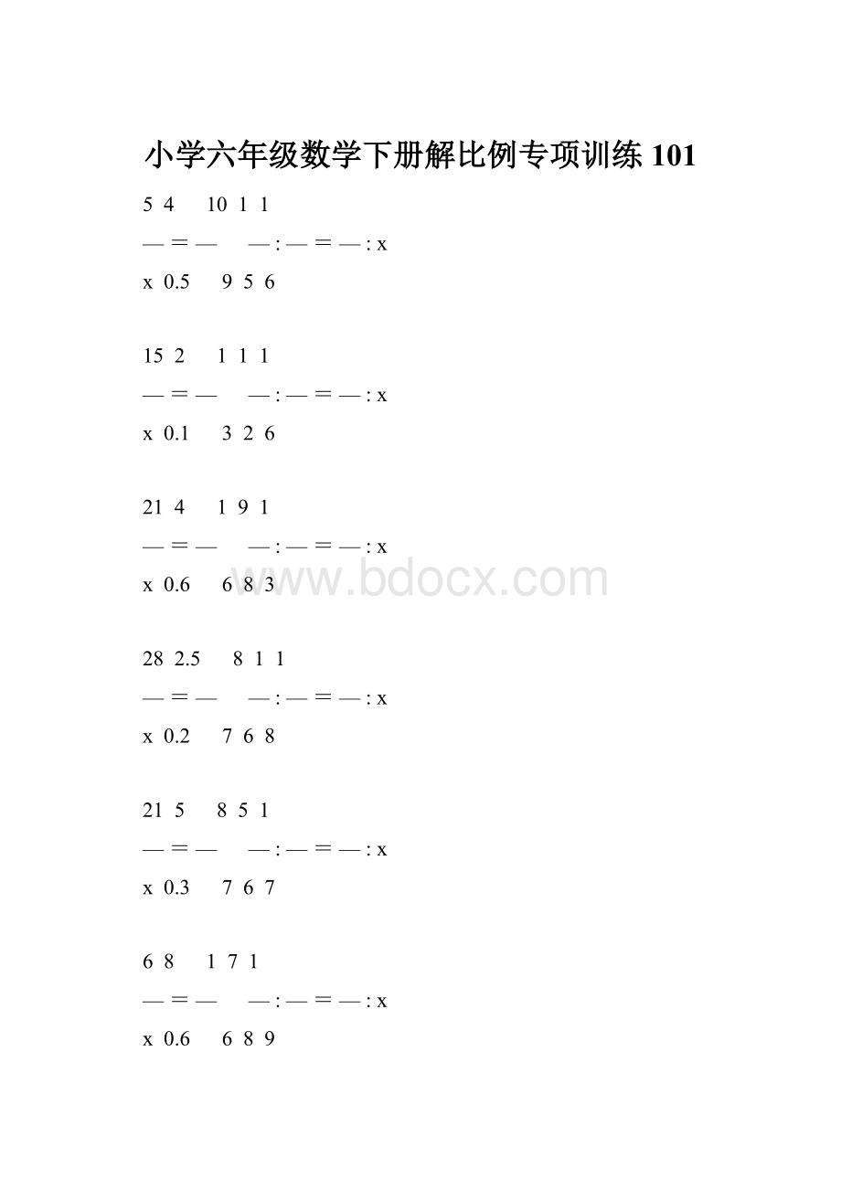 小学六年级数学下册解比例专项训练 101.docx