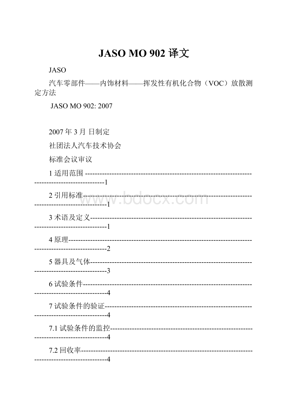 JASO MO 902 译文.docx_第1页