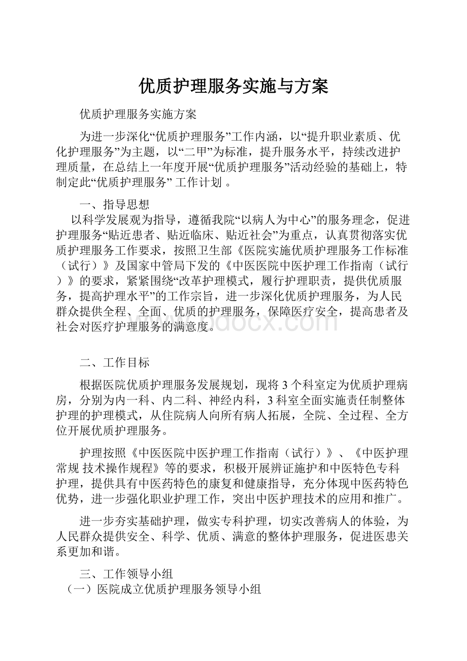 优质护理服务实施与方案.docx_第1页