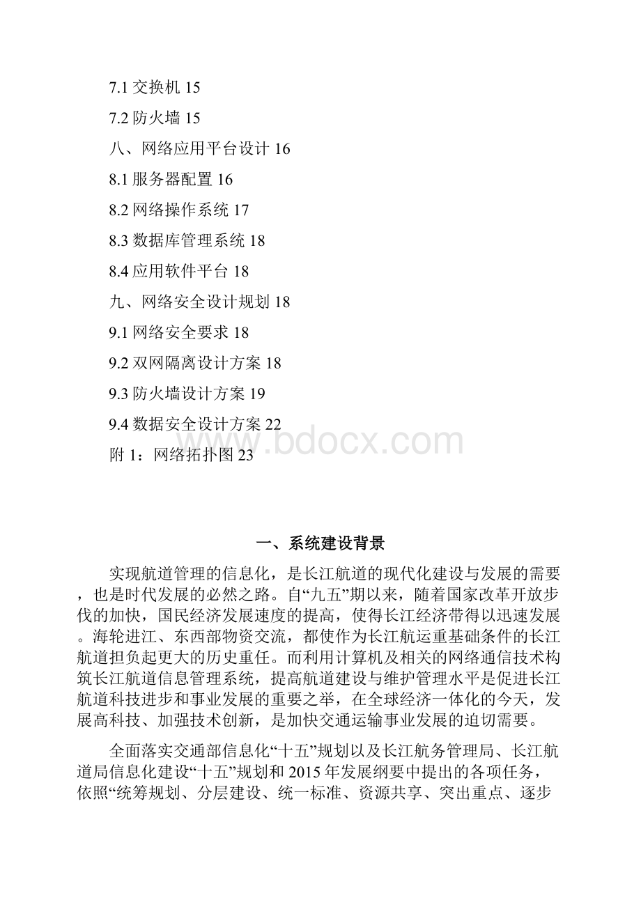 宜昌航道网络建设方案分析.docx_第2页