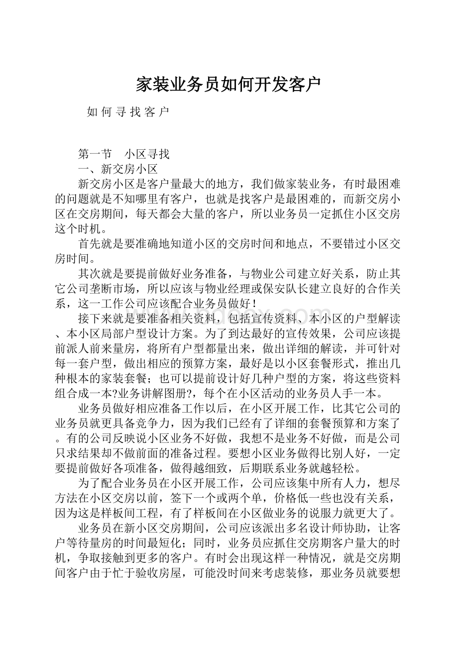 家装业务员如何开发客户.docx_第1页