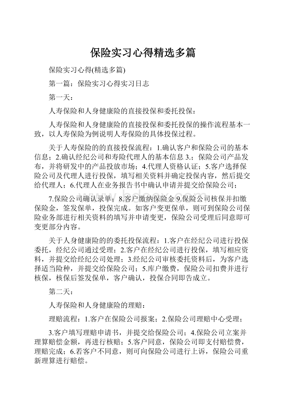 保险实习心得精选多篇.docx_第1页