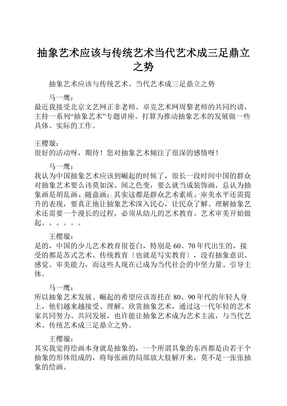 抽象艺术应该与传统艺术当代艺术成三足鼎立之势.docx_第1页