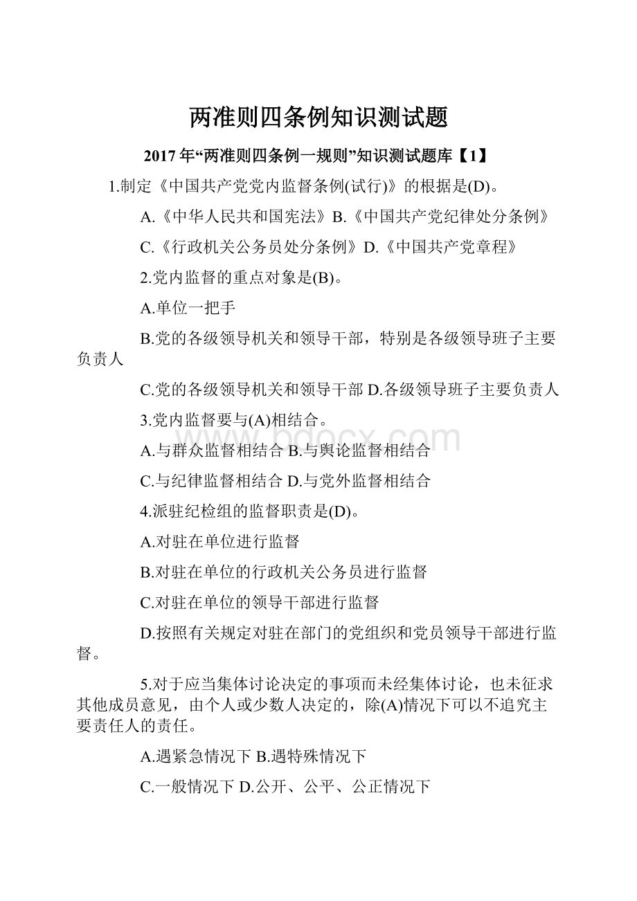 两准则四条例知识测试题.docx_第1页