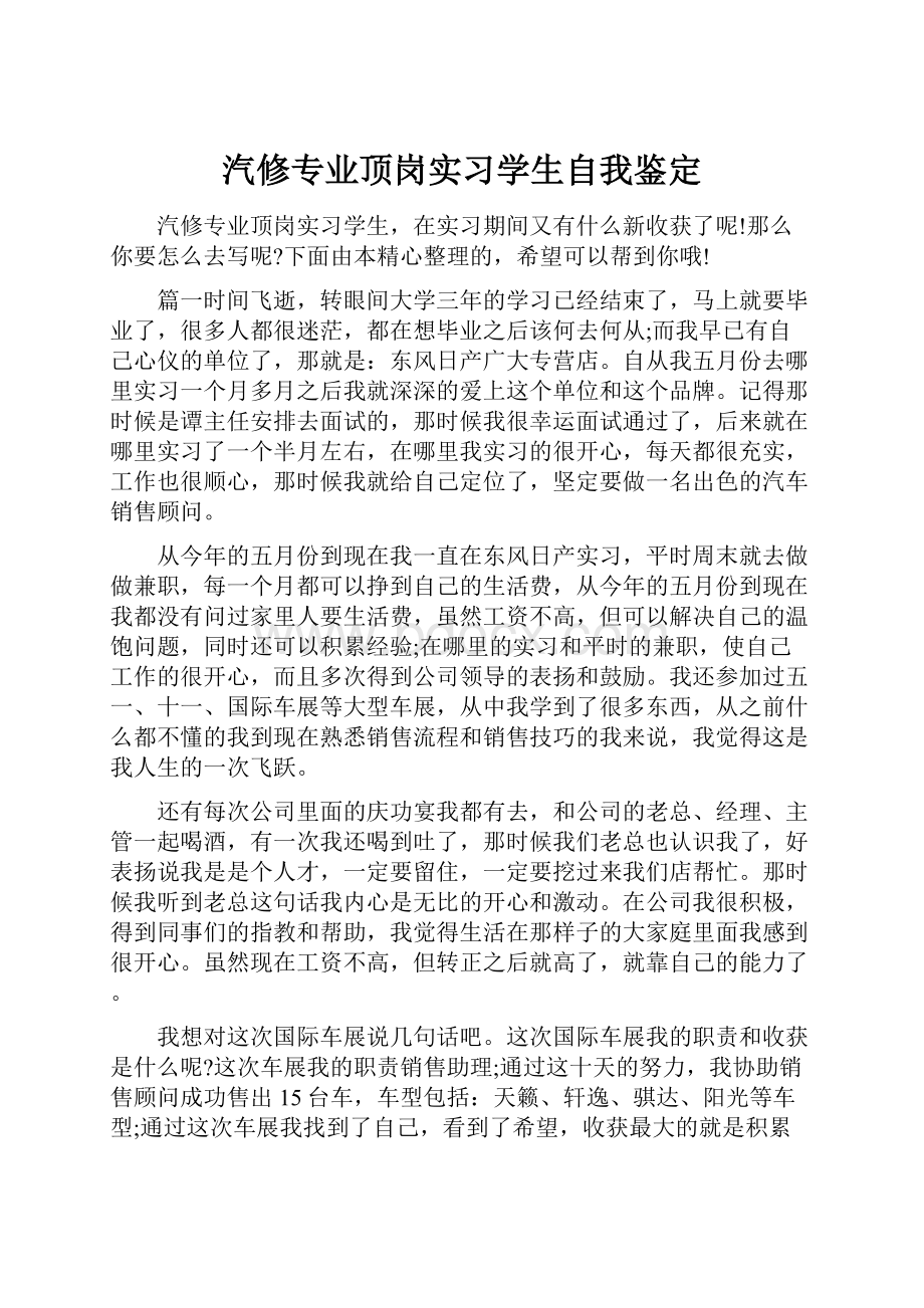 汽修专业顶岗实习学生自我鉴定.docx