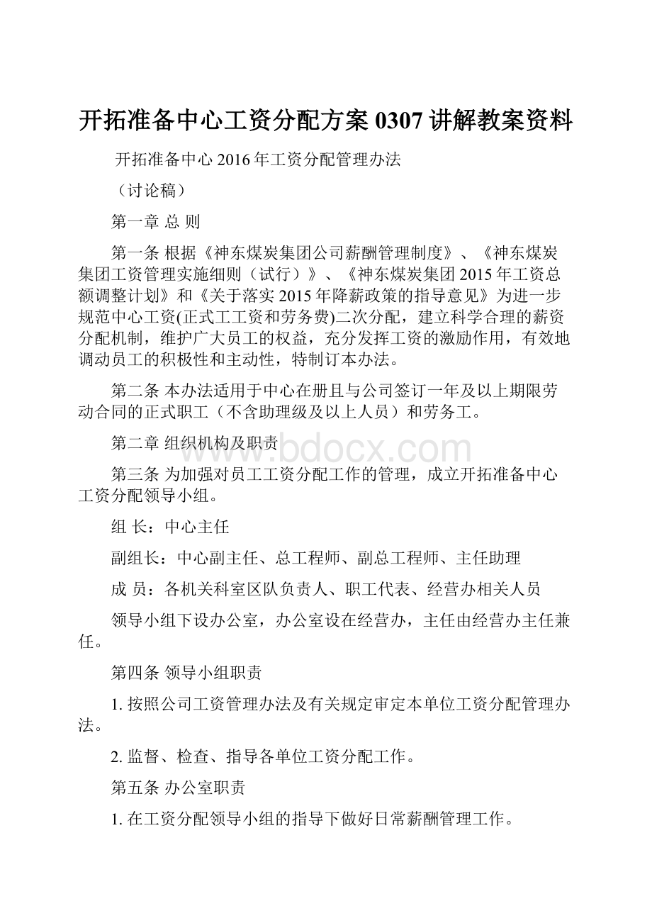 开拓准备中心工资分配方案0307讲解教案资料.docx