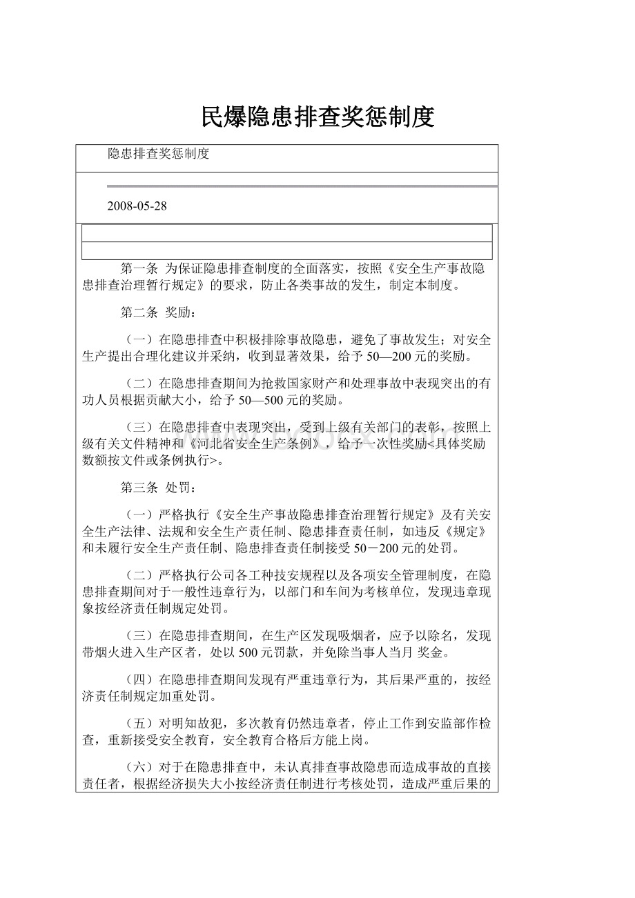 民爆隐患排查奖惩制度.docx_第1页