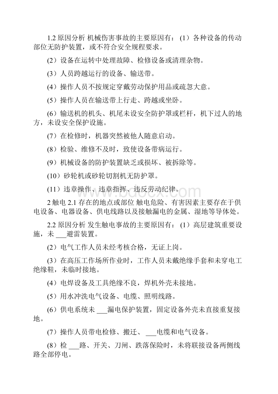 混凝土搅拌站危险有害因素的识别与分析 危险有害因素辨识方法.docx_第2页