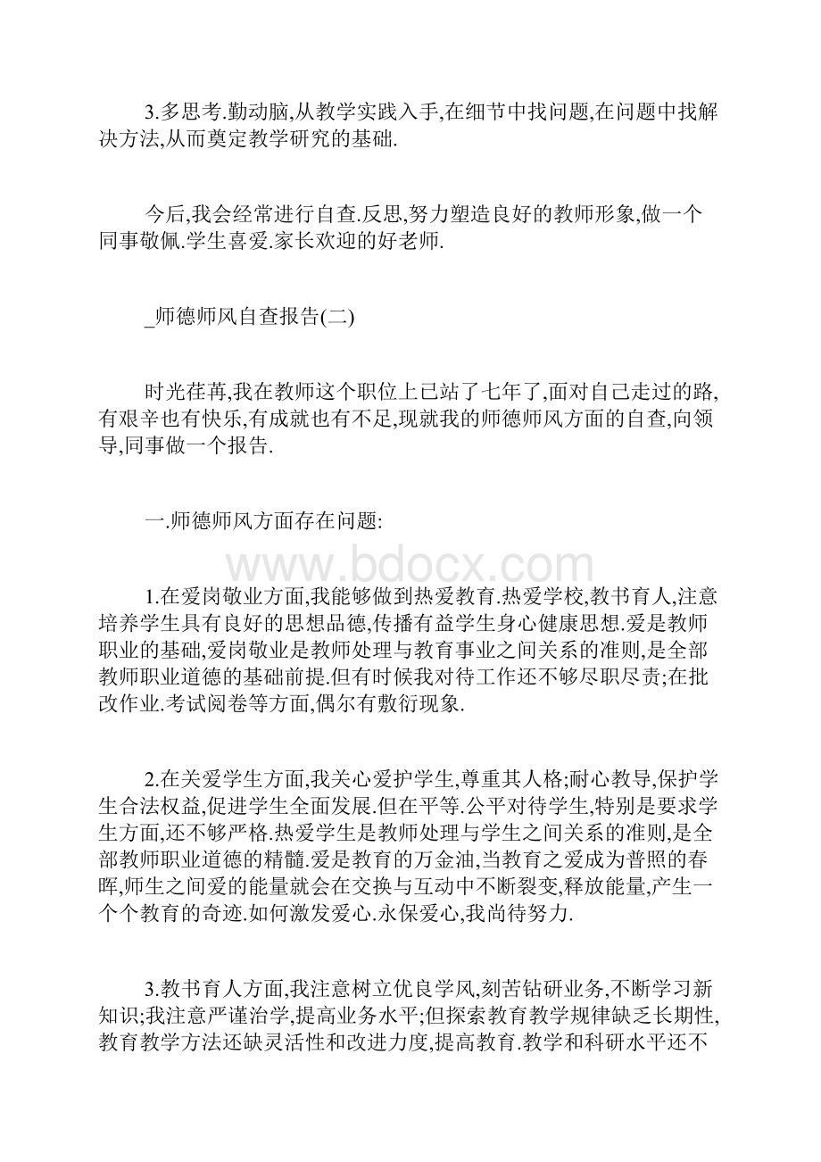 师德师风自查报告5篇.docx_第3页