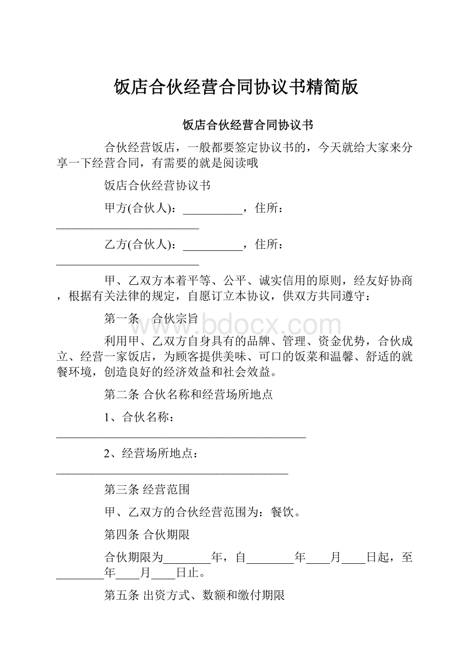 饭店合伙经营合同协议书精简版.docx