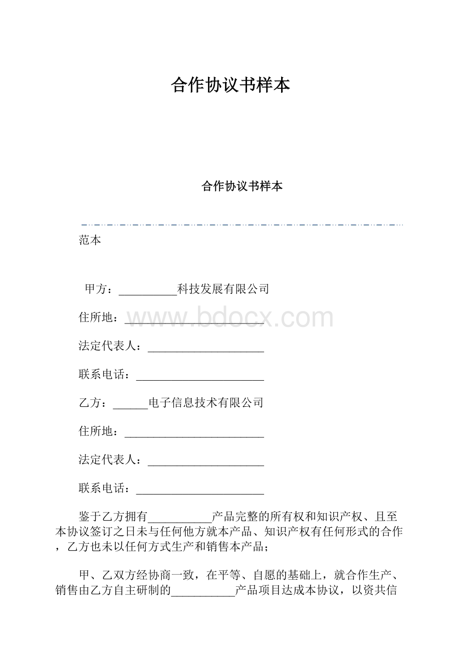 合作协议书样本.docx_第1页