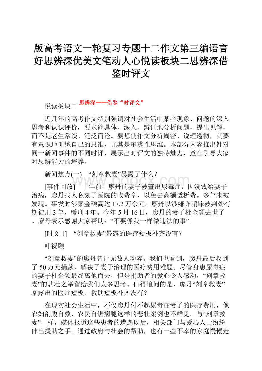 版高考语文一轮复习专题十二作文第三编语言好思辨深优美文笔动人心悦读板块二思辨深借鉴时评文.docx_第1页