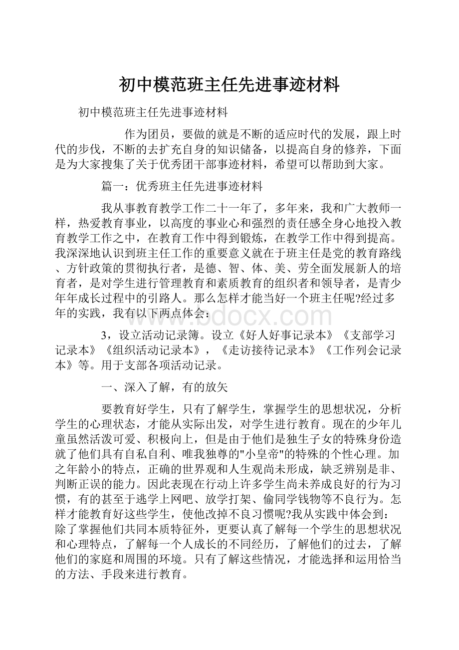 初中模范班主任先进事迹材料.docx