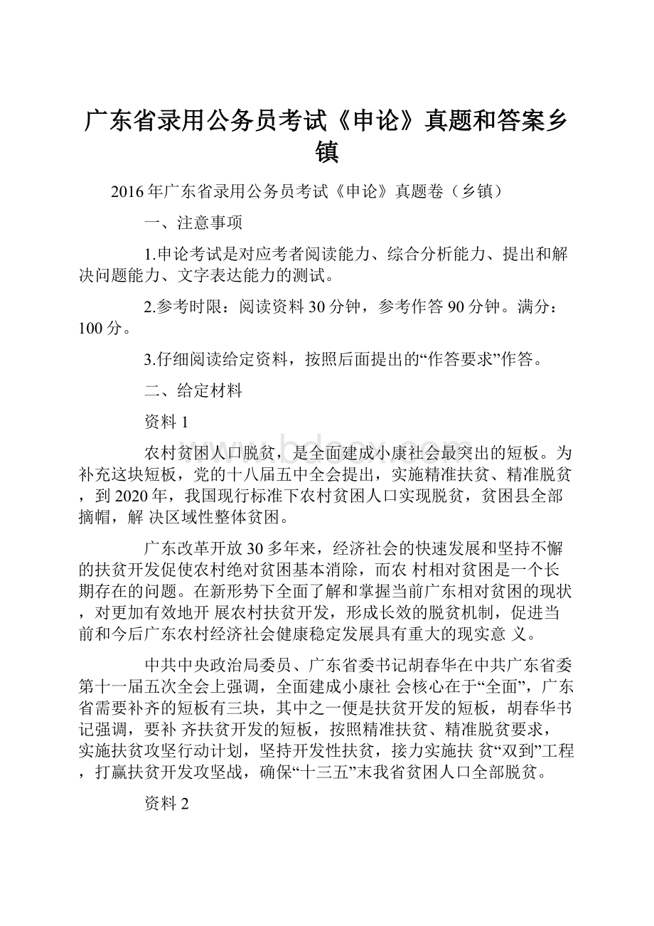 广东省录用公务员考试《申论》真题和答案乡镇.docx