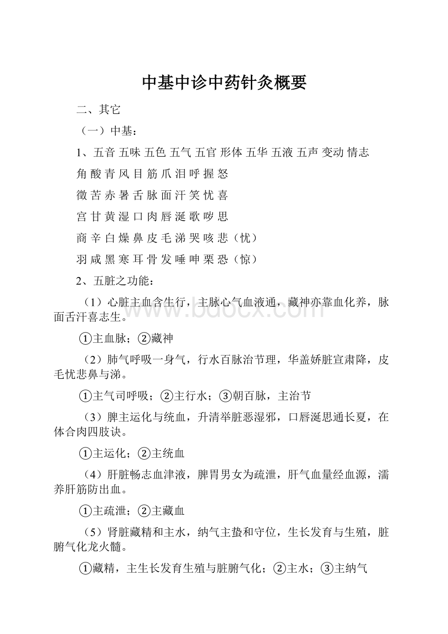 中基中诊中药针灸概要.docx_第1页