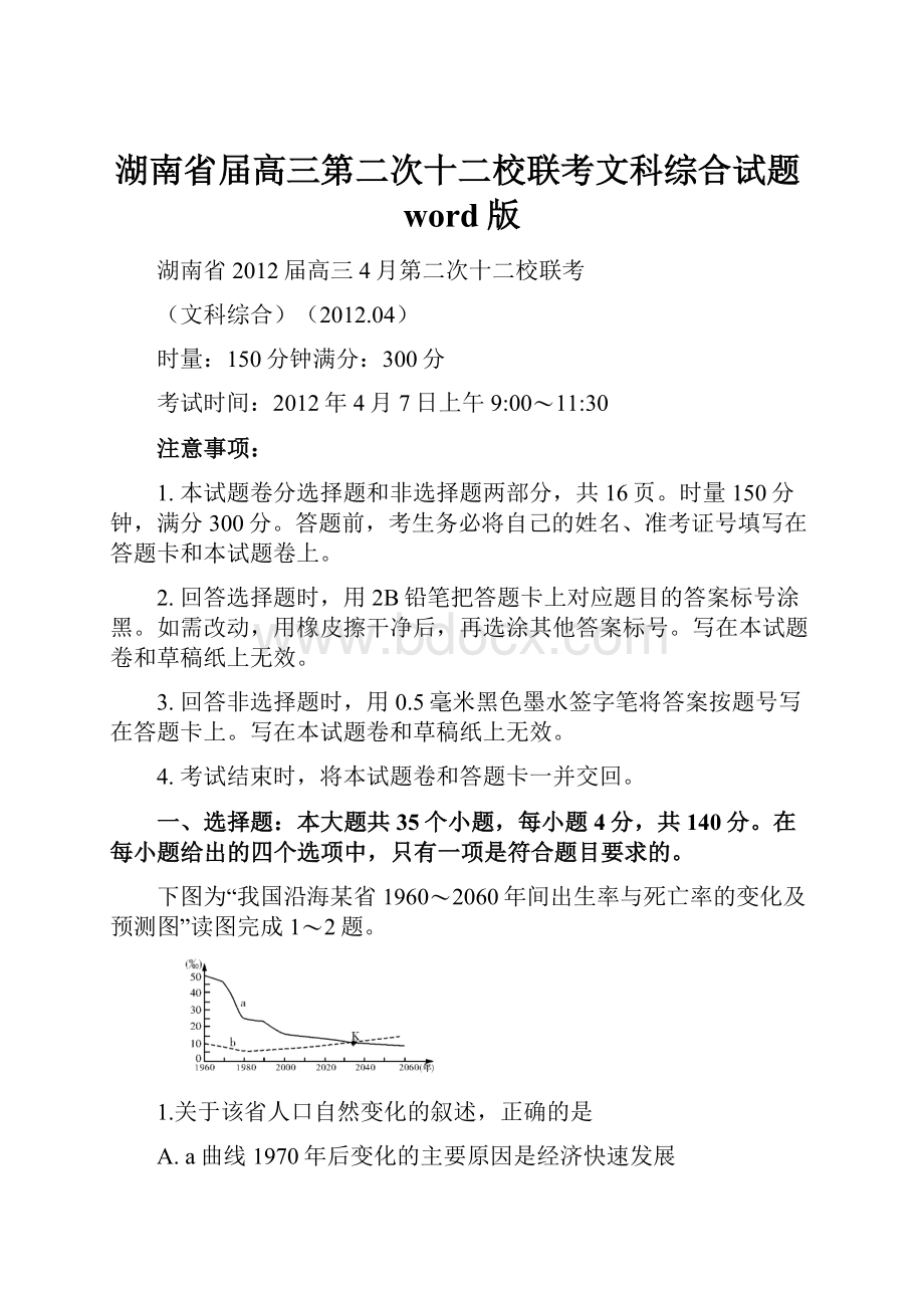 湖南省届高三第二次十二校联考文科综合试题word版.docx