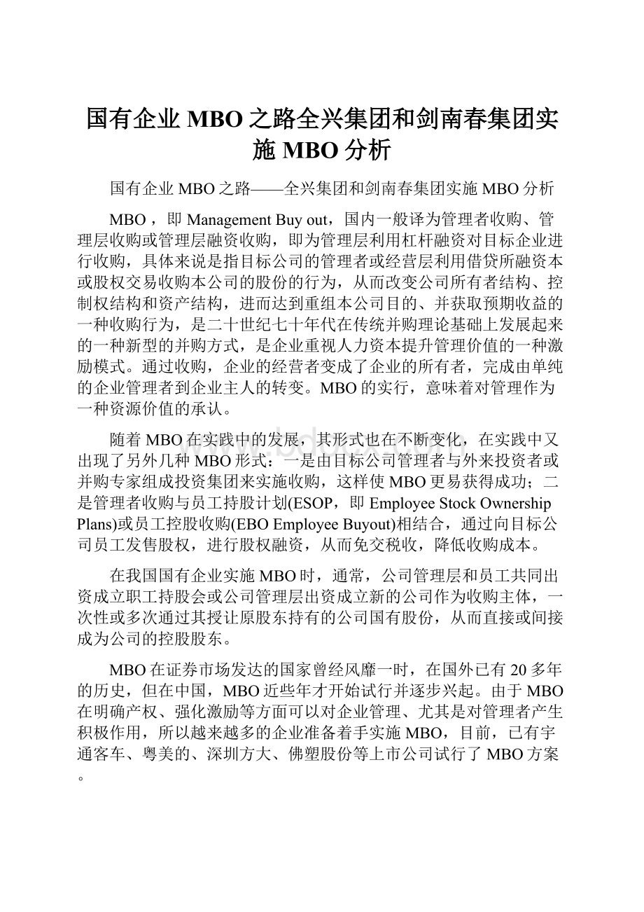 国有企业MBO之路全兴集团和剑南春集团实施MBO分析.docx_第1页