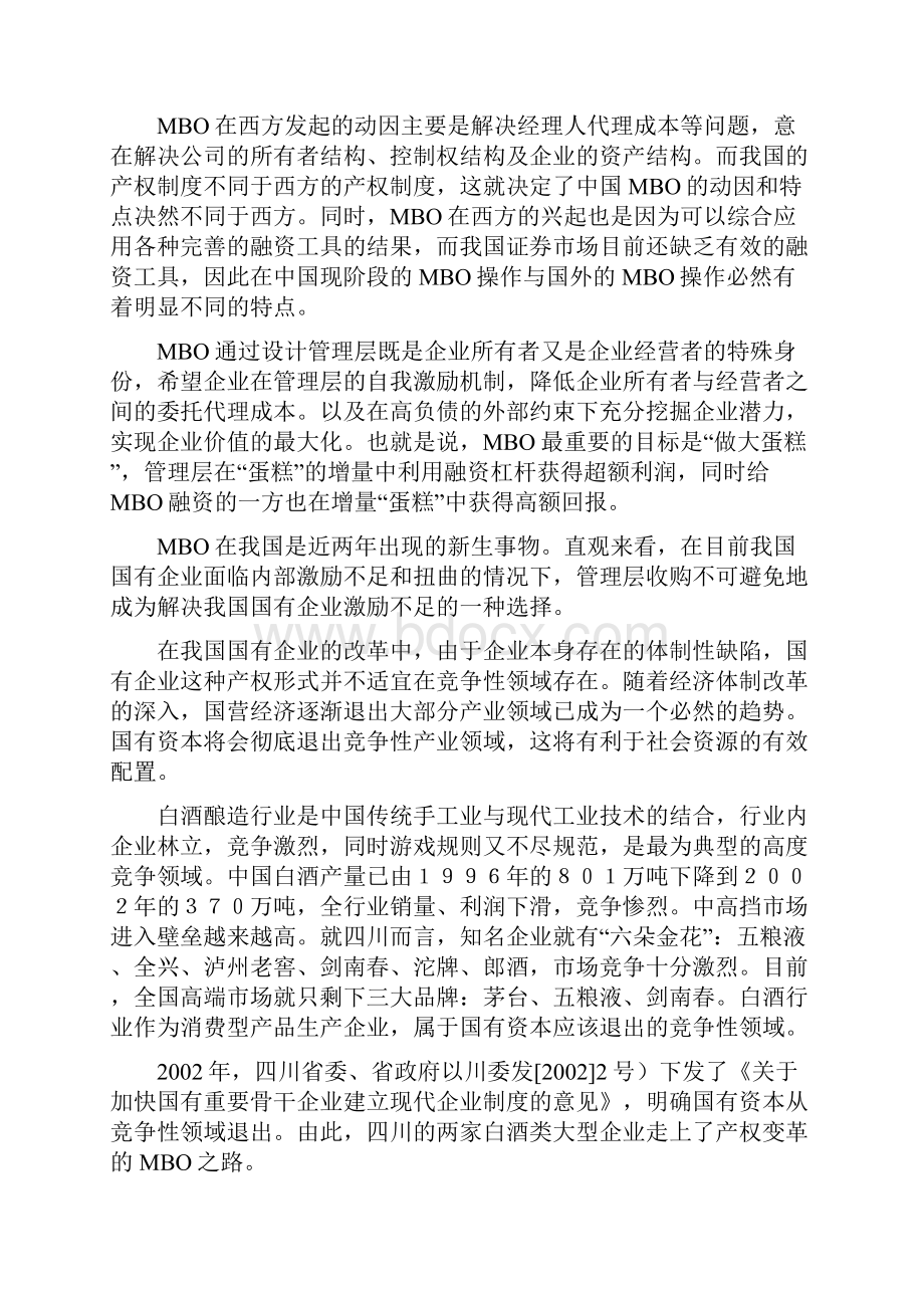 国有企业MBO之路全兴集团和剑南春集团实施MBO分析.docx_第2页